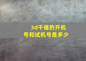 3d千禧的开机号和试机号是多少