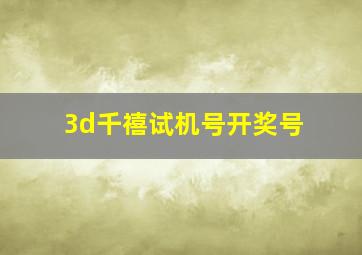 3d千禧试机号开奖号