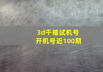 3d千禧试机号开机号近100期