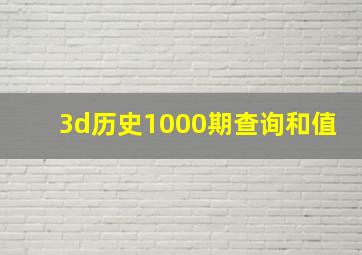 3d历史1000期查询和值