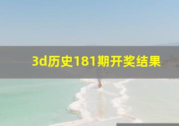 3d历史181期开奖结果