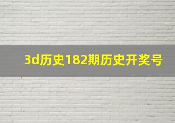 3d历史182期历史开奖号