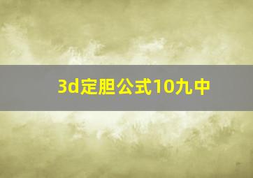 3d定胆公式10九中