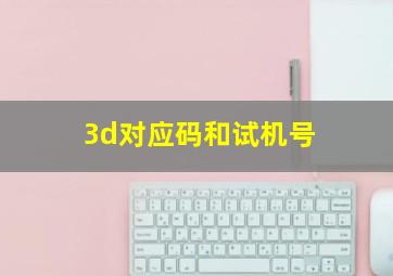 3d对应码和试机号