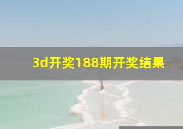 3d开奖188期开奖结果