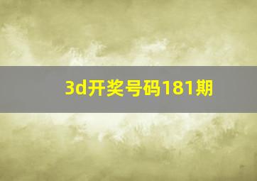 3d开奖号码181期