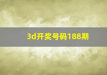 3d开奖号码188期