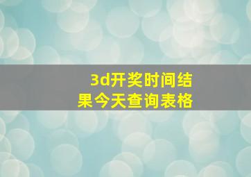 3d开奖时间结果今天查询表格