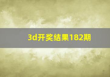 3d开奖结果182期