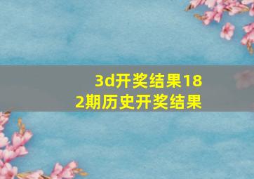 3d开奖结果182期历史开奖结果