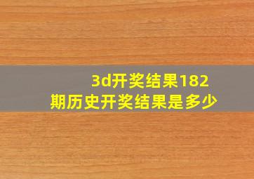 3d开奖结果182期历史开奖结果是多少