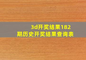 3d开奖结果182期历史开奖结果查询表