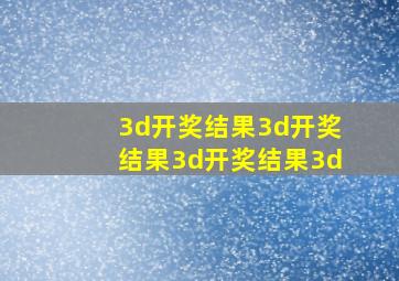 3d开奖结果3d开奖结果3d开奖结果3d