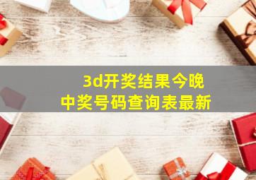 3d开奖结果今晚中奖号码查询表最新