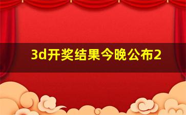 3d开奖结果今晚公布2