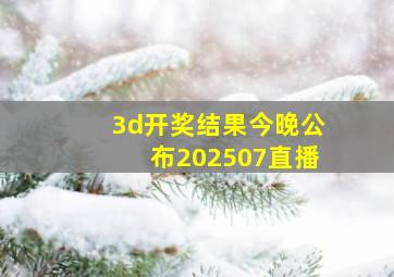 3d开奖结果今晚公布202507直播