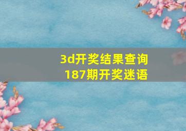 3d开奖结果查询187期开奖迷语