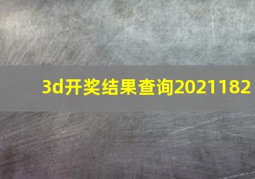 3d开奖结果查询2021182