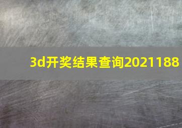 3d开奖结果查询2021188