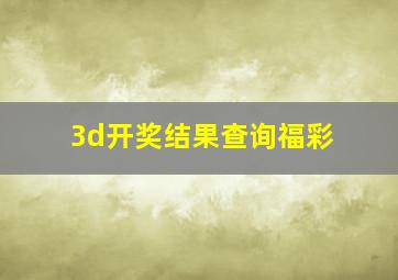 3d开奖结果查询福彩