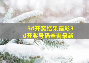 3d开奖结果福彩3d开奖号码查询最新