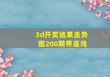 3d开奖结果走势图200期带连线