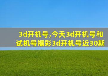 3d开机号,今天3d开机号和试机号福彩3d开机号近30期