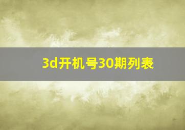 3d开机号30期列表