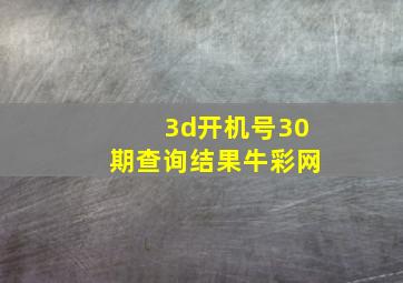 3d开机号30期查询结果牛彩网