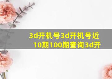 3d开机号3d开机号近10期100期查询3d开