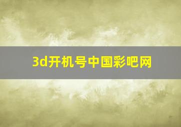 3d开机号中国彩吧网