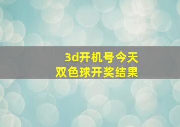 3d开机号今天双色球开奖结果