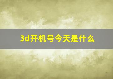 3d开机号今天是什么