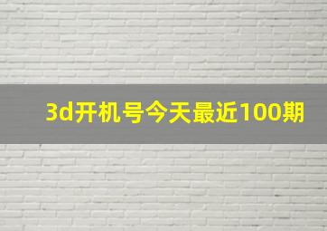 3d开机号今天最近100期