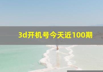 3d开机号今天近100期