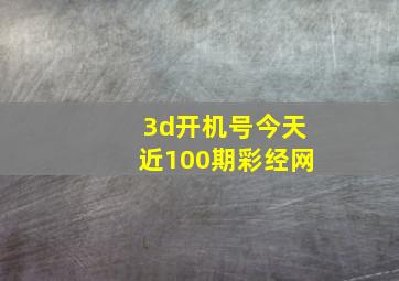 3d开机号今天近100期彩经网