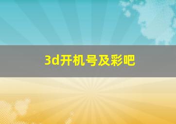 3d开机号及彩吧