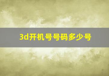 3d开机号号码多少号