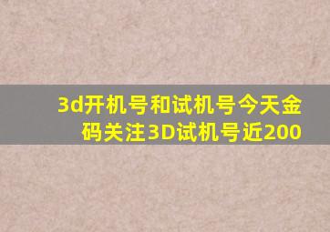 3d开机号和试机号今天金码关注3D试机号近200