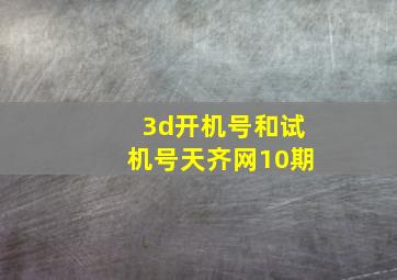 3d开机号和试机号天齐网10期