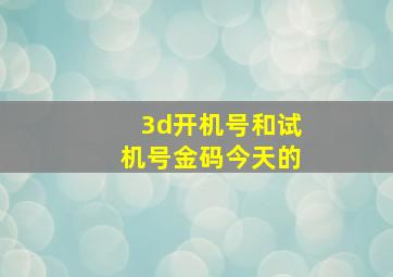 3d开机号和试机号金码今天的