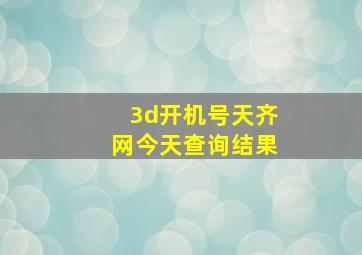 3d开机号天齐网今天查询结果