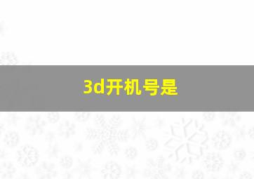 3d开机号是