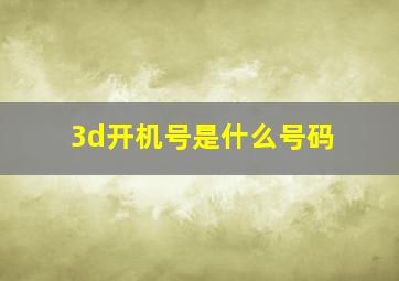 3d开机号是什么号码