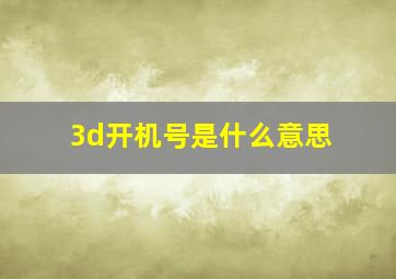 3d开机号是什么意思