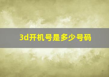 3d开机号是多少号码