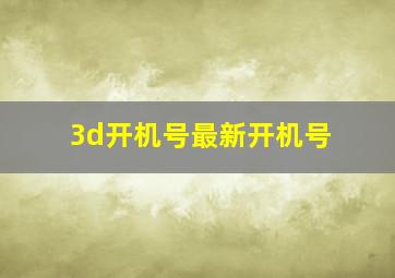 3d开机号最新开机号