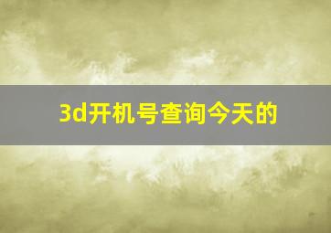 3d开机号查询今天的