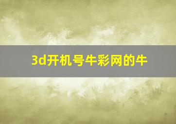 3d开机号牛彩网的牛