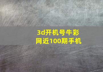 3d开机号牛彩网近100期手机